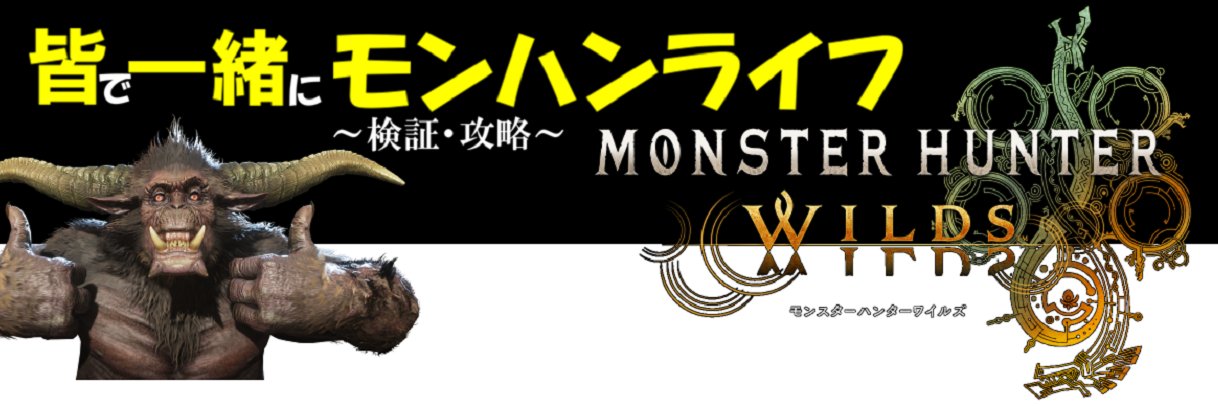皆で一緒にモンハンライフあっと's banner