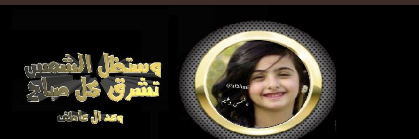 شمس🌞لاتغيب 🔴ليندا ستظلي هنا❤ banner