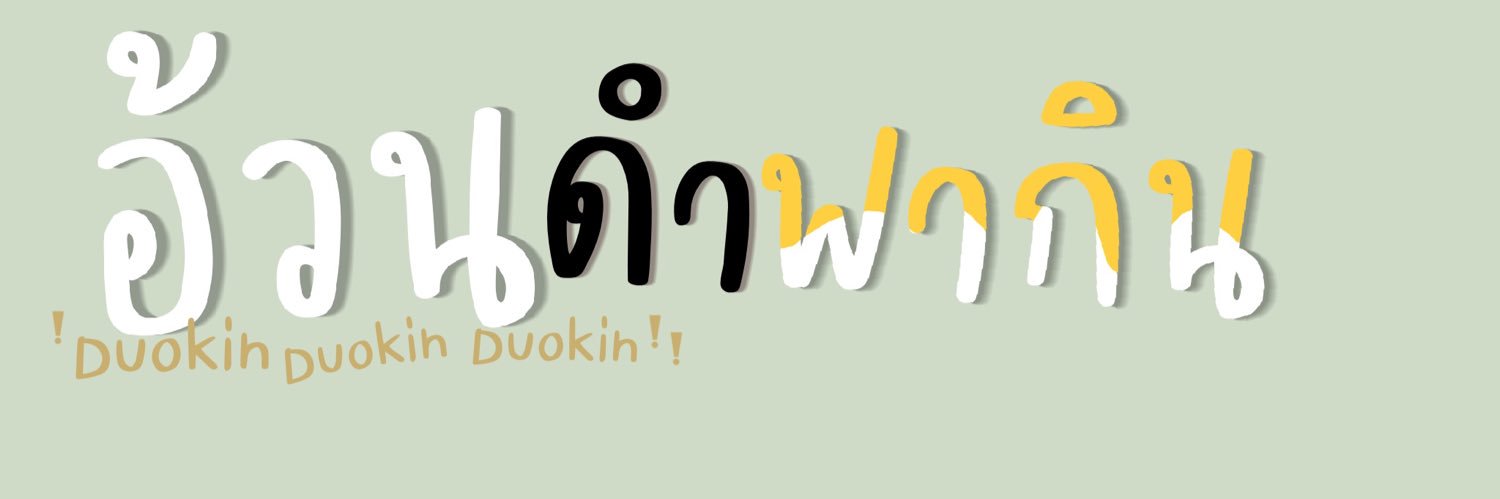 อ้วนดำพากิน banner