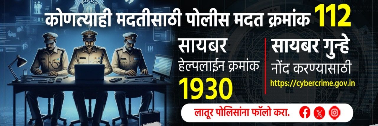 लातूर पोलीस-Latur police banner