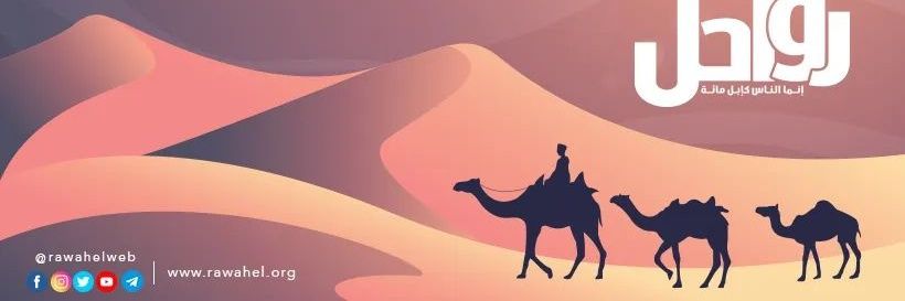 رواحل - Rawahel banner