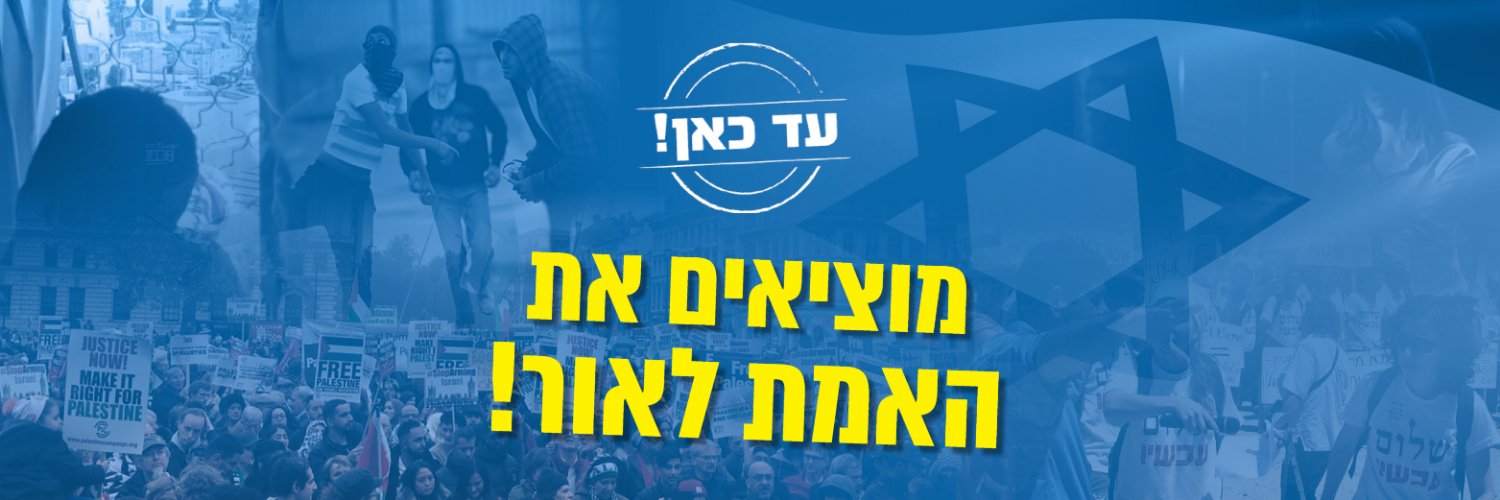 עד כאן - Ad Kan banner