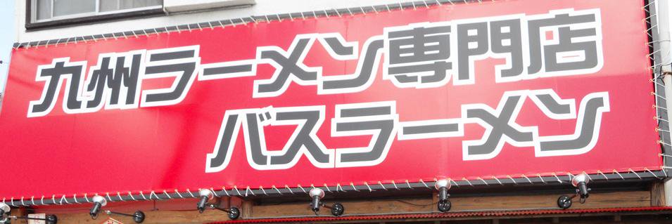 bus_ramen's profile banner image