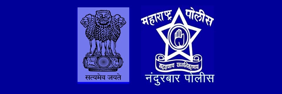 नंदुरबार पोलीस|Nandurbar Police banner