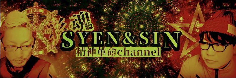 SYEN【さいたまシェンとシン！】 (@SYEN_saitaman) / Posts / X