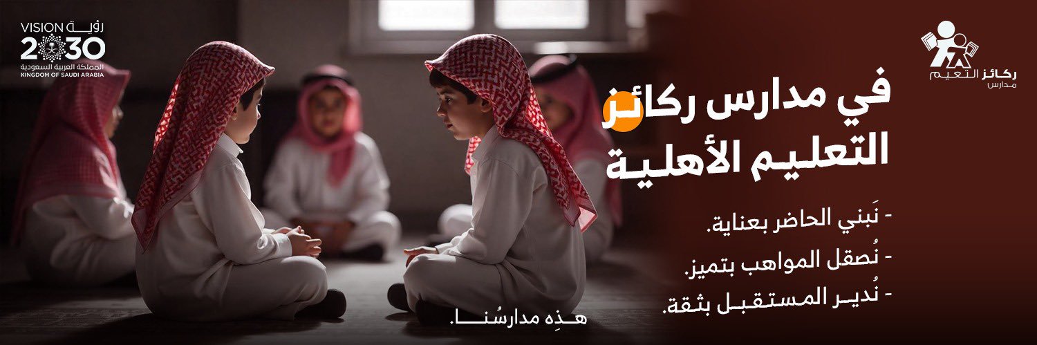 مدارس ركائز التعليم الأهلية banner