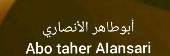 أ.عمر طاهر الأنصاري banner