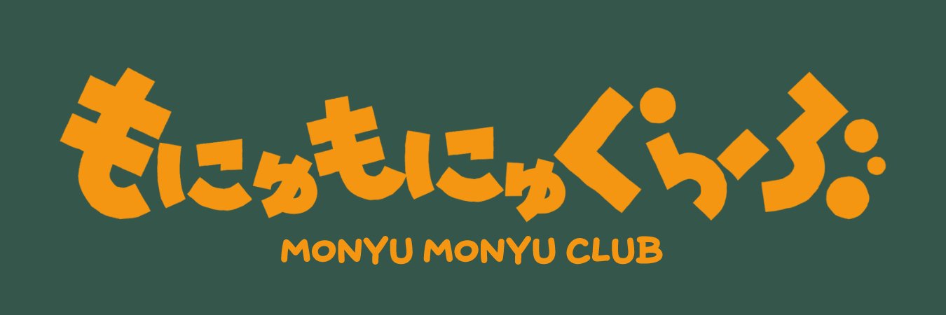 もにゅやまもにゅお（COMIC） banner