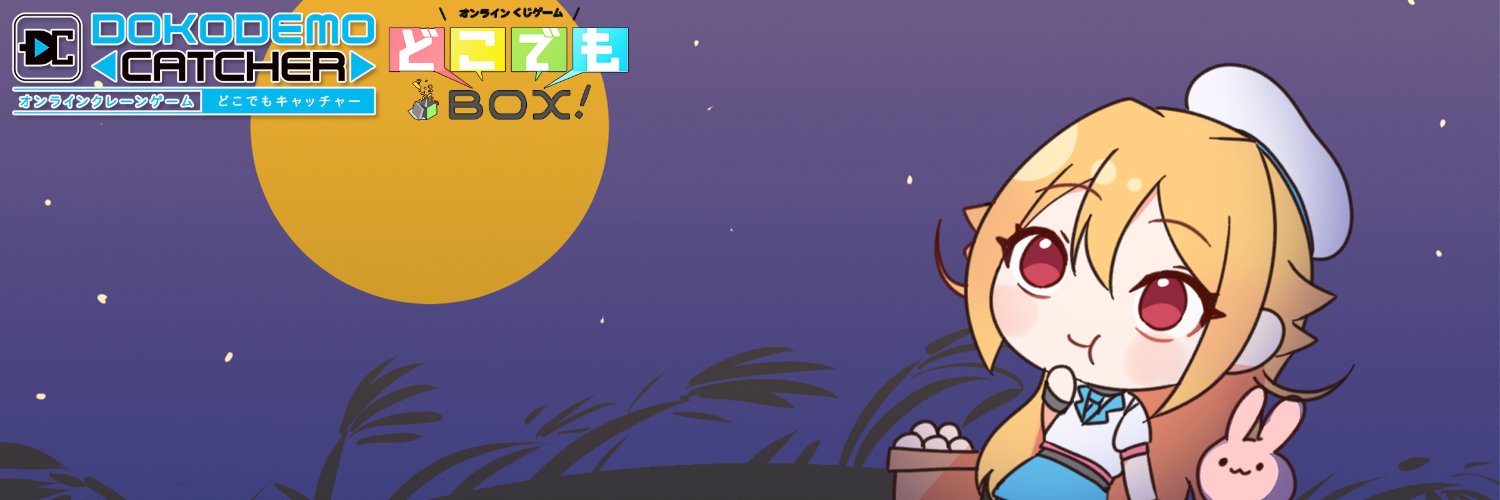 どこキャ・どこでもBOX＠株式会社DC7_RPアカウント's banner