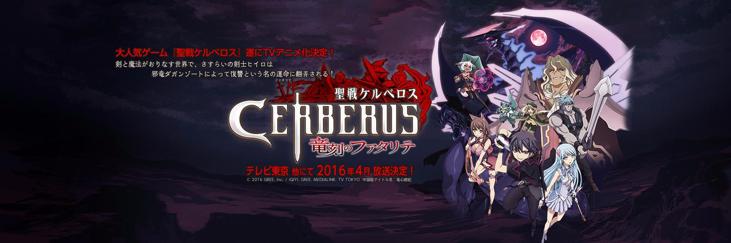 聖戦ケルベロス 竜刻のファタリテ (@cerberus_anime) / X