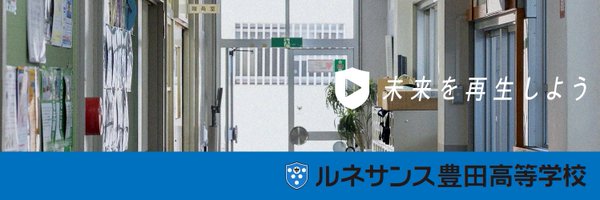 ルネサンス豊田高等学校｜通信制高校【公式】 Profile Banner