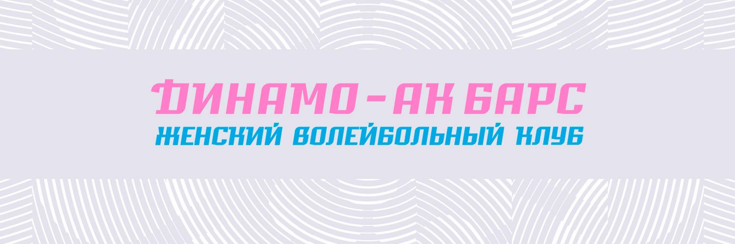 Динамо-Ак Барс banner