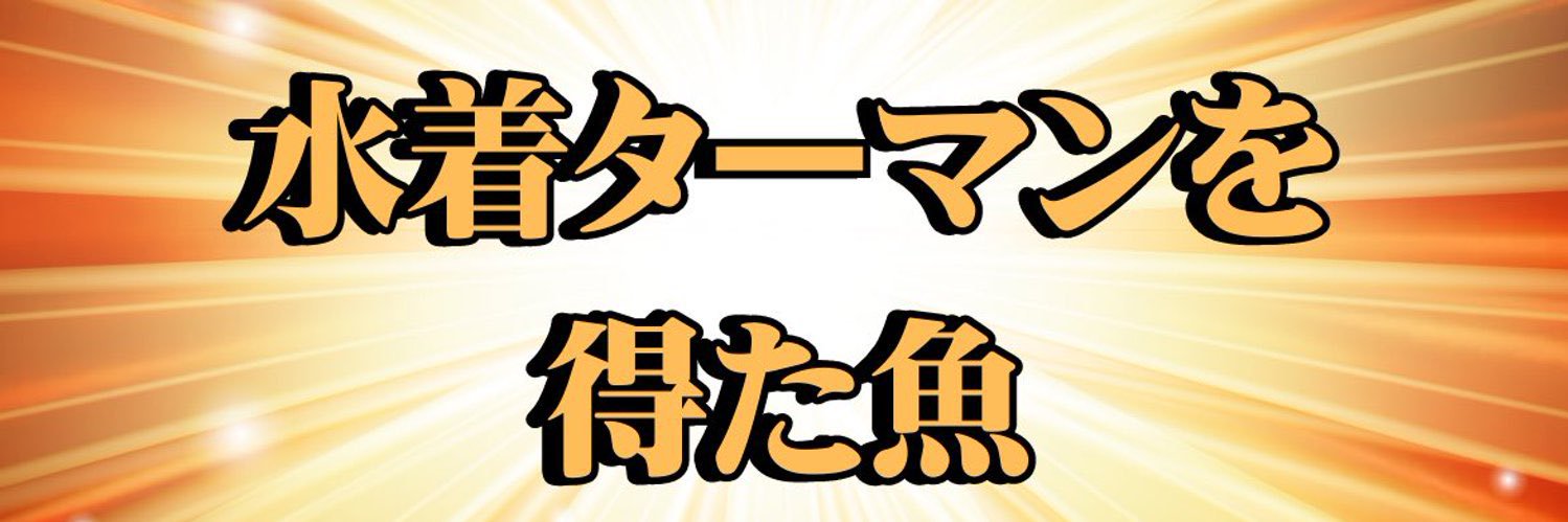 もろ🍣's banner