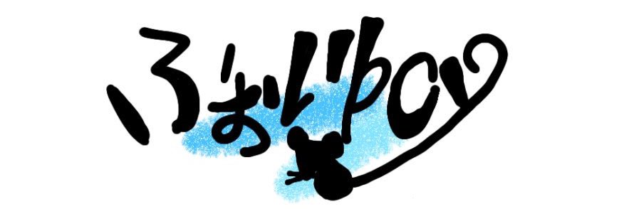 ふぉい♂ㄟ( ･ө･ )ㄏ🐭 banner