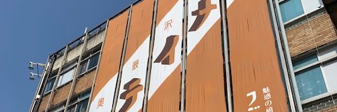 有隣堂藤沢店's banner