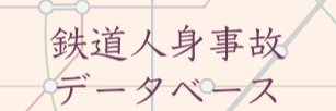 鉄道人身事故データベース banner