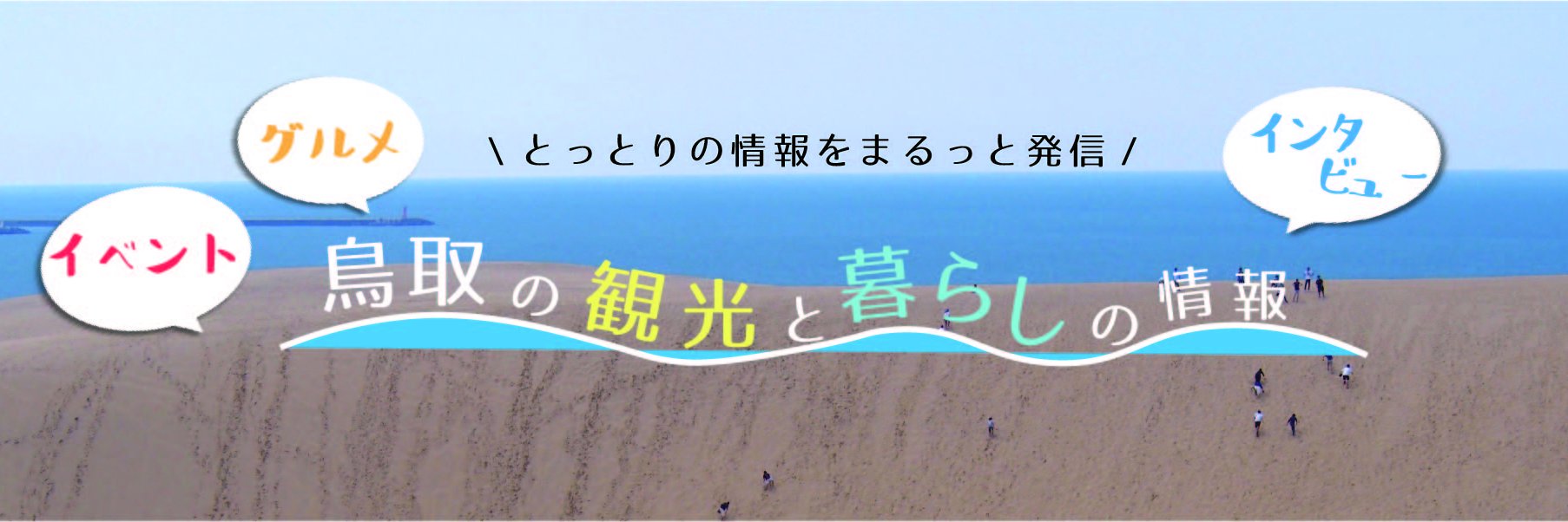 とっとりずむ banner