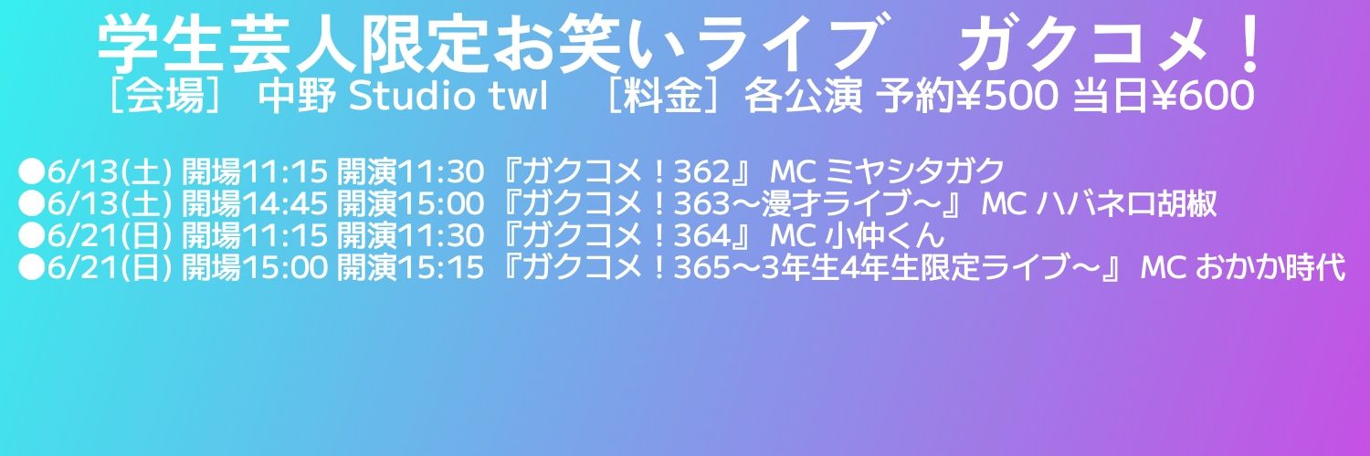 学生芸人お笑いライブ『ガクコメ！』公式 banner