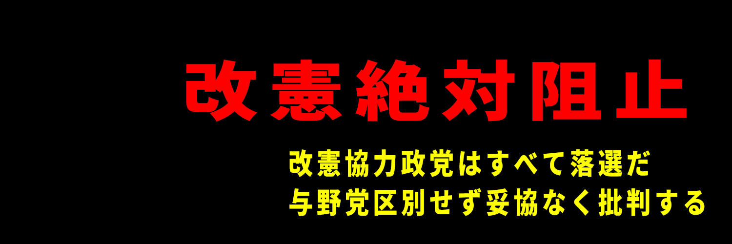 非国民・脱原発.com ☭☭☭'s banner