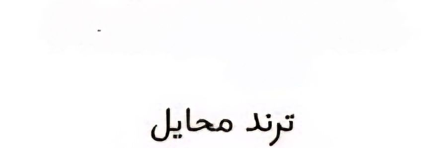 ترند محايل عسير banner