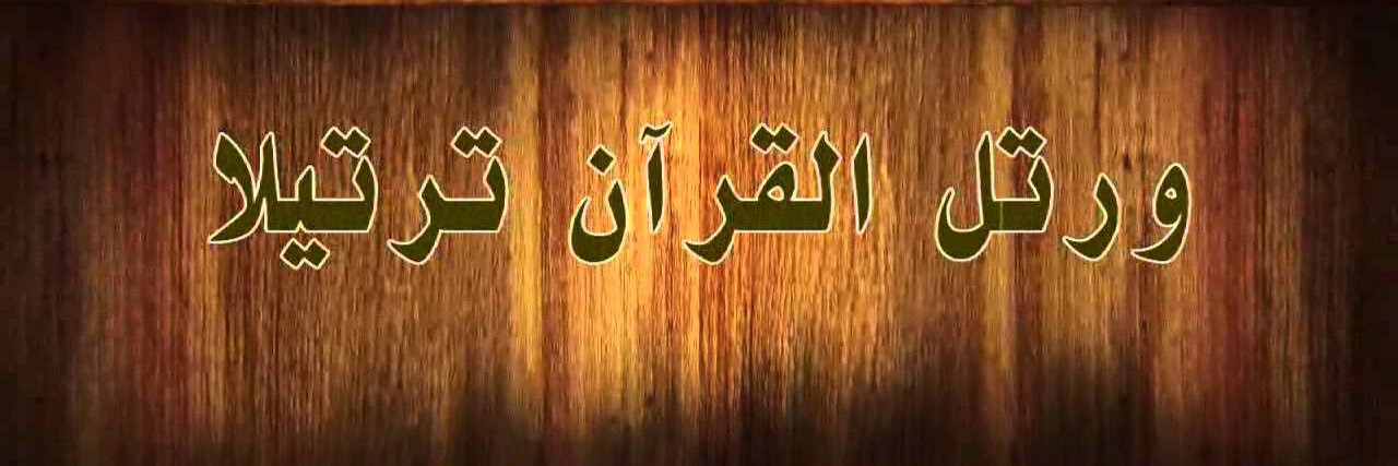 صفحة من القرآن يوميا's banner