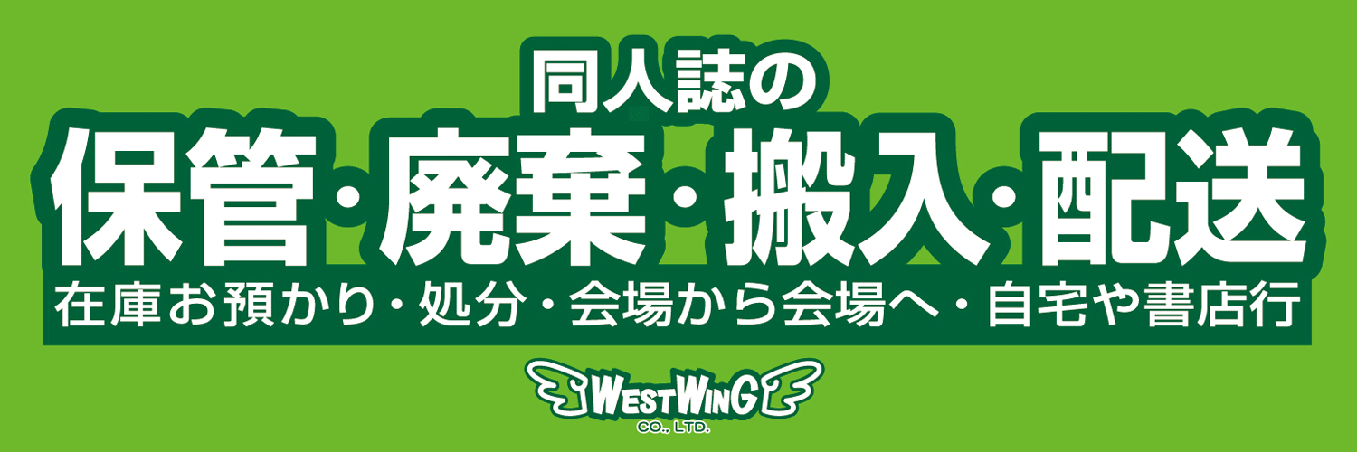 同人誌の搬入・搬出：ウエストウイング's banner