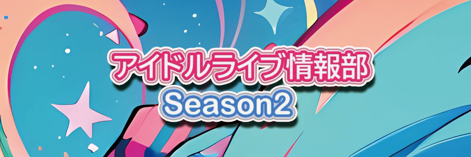 アイドルライブ情報部☆Season2 / REAL banner