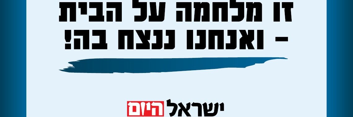 ישראל היום's banner