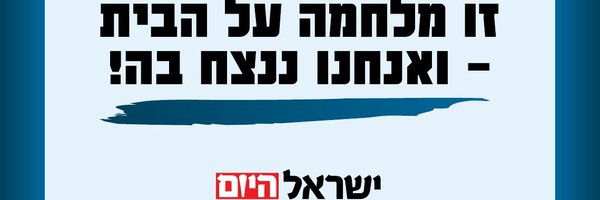 IsraelHayomHeb Profile Banner