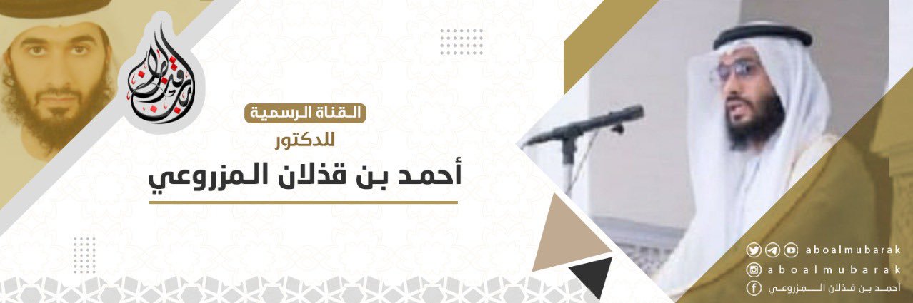 د.أحمد بن قذلان المزروعي banner