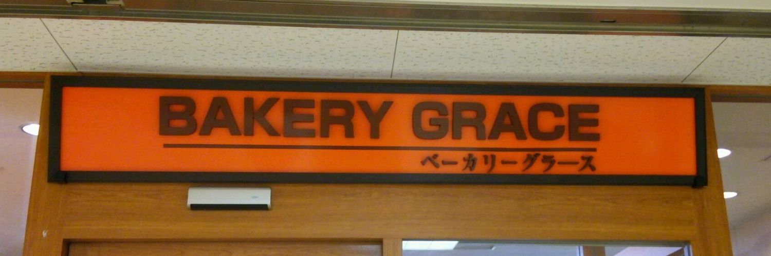 bakery_grace's profile banner image