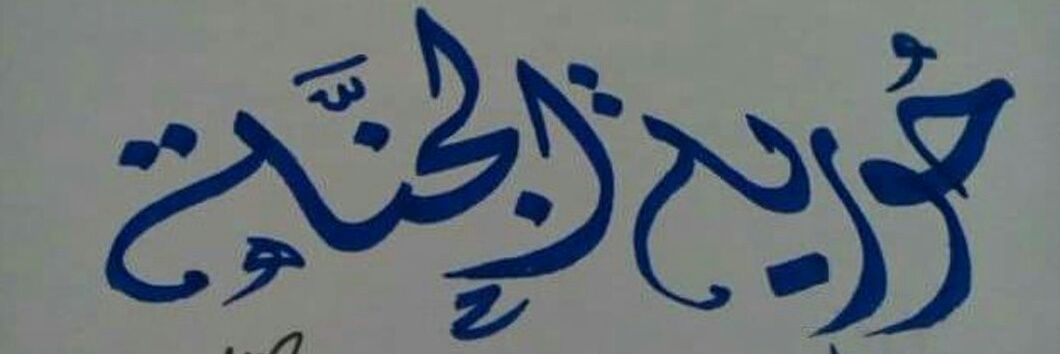 Horya banner