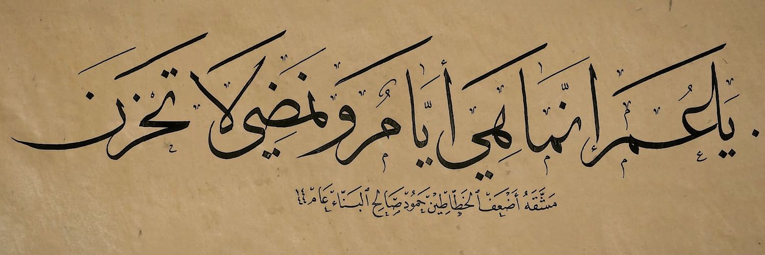 الخطاط حمود البناء banner
