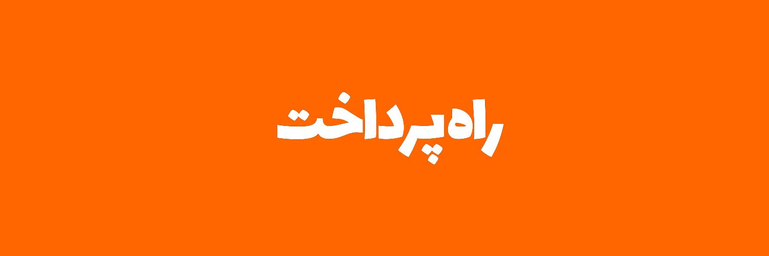 راه پرداخت banner