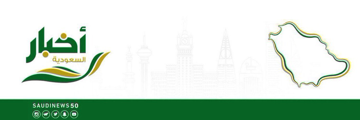 أخبار السعودية Profile Banner