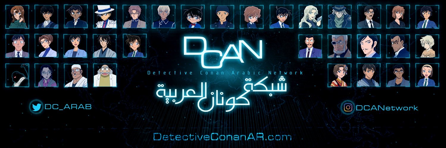 شبكة كونان العربية banner