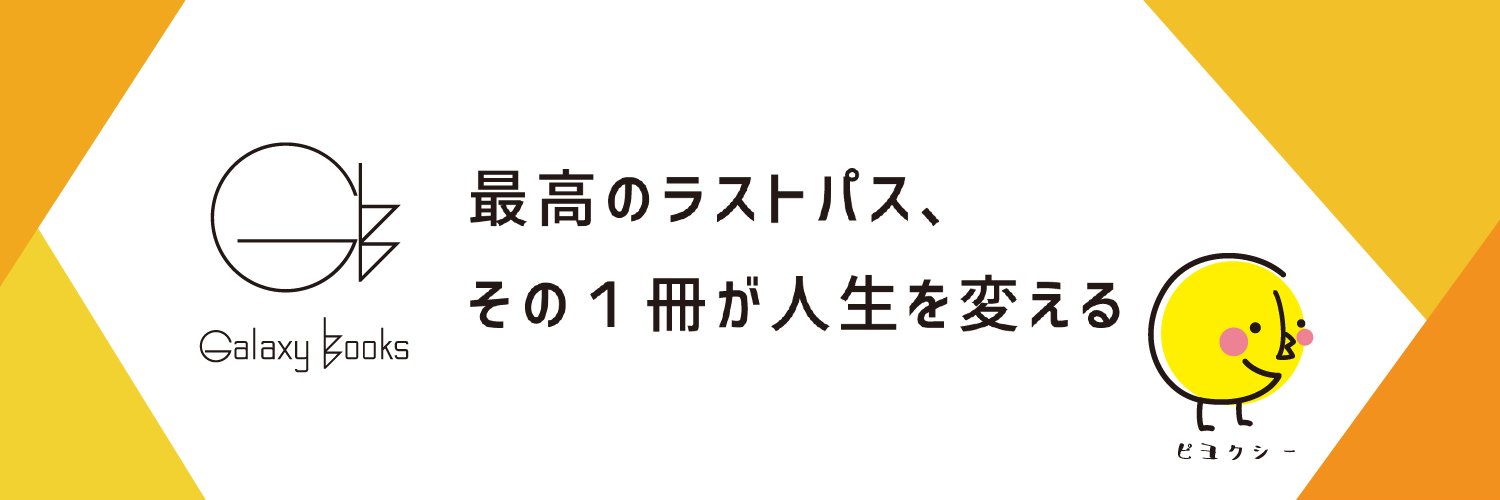 GalaxyBooks公式🐥📚 banner