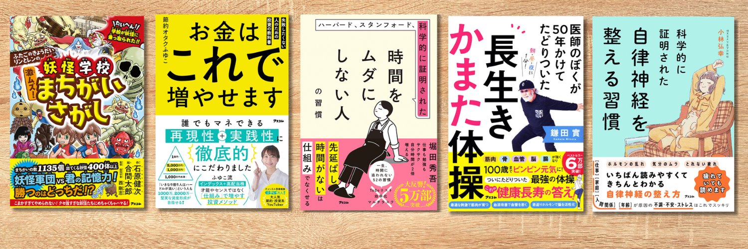 アスコム｜出版社 公式 banner