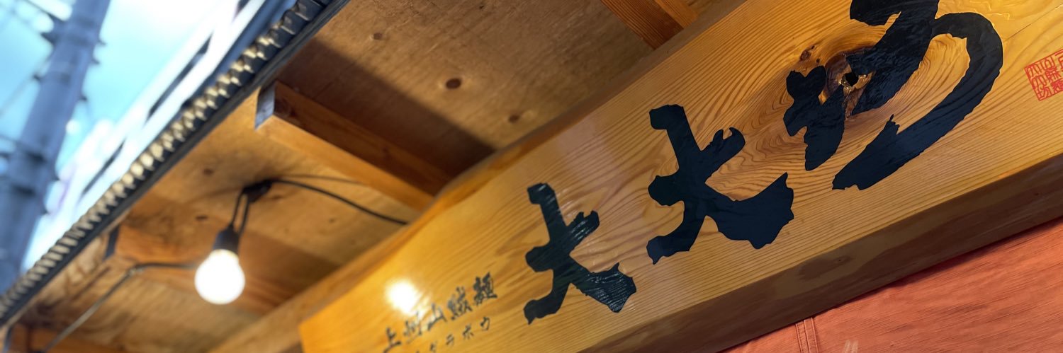 上州山賊麺  大大坊's banner
