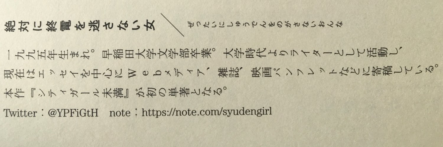 絶対に終電を逃さない女　虚弱本発売中 banner