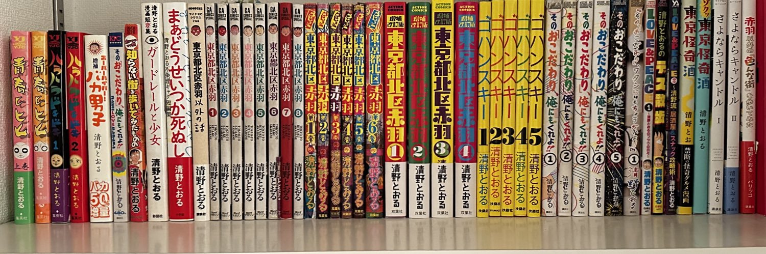 清野とおる担当ズ banner