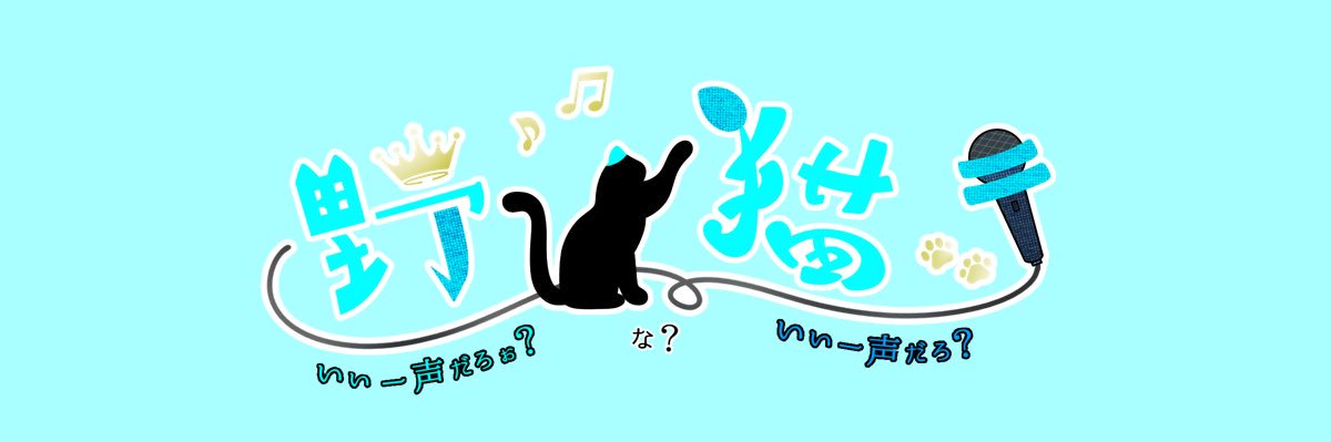 野良猫ーき🐱👑 banner