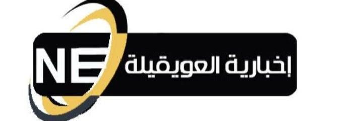 إخبارية العويقيلة banner
