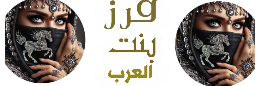 فرز بنت العرب2🐣 banner