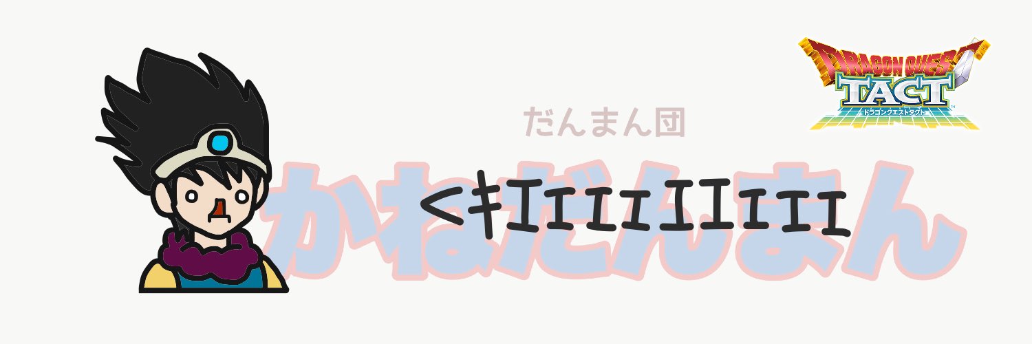 (団長)かねだんマーーーン🩲⚡だんまん団⚡アーム🦒@ドラクエタクト☺ banner