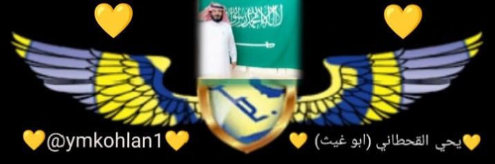 يحيى القحطاني( أبو غيث ) banner