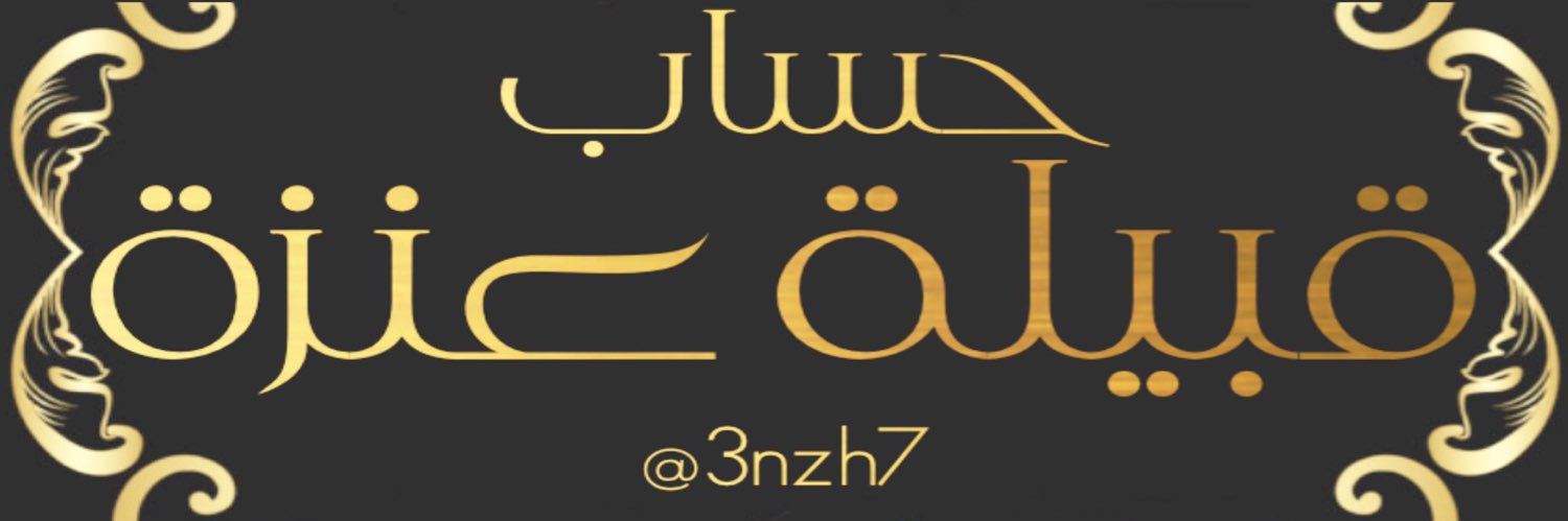 حساب قبيلة عنزة banner