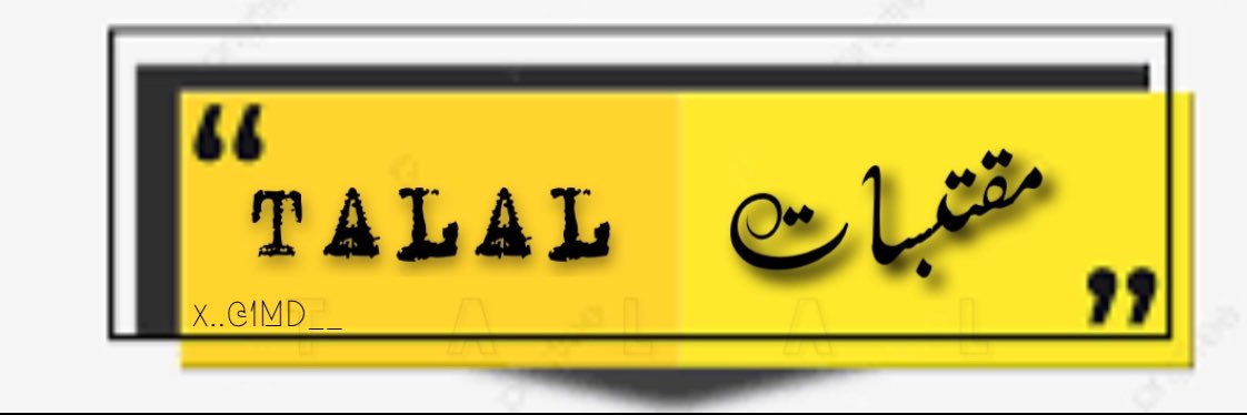 مقتبسات | Talal's banner