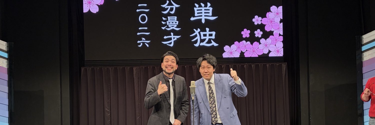 ド桜 村田大樹 (@syukan_murata) / X