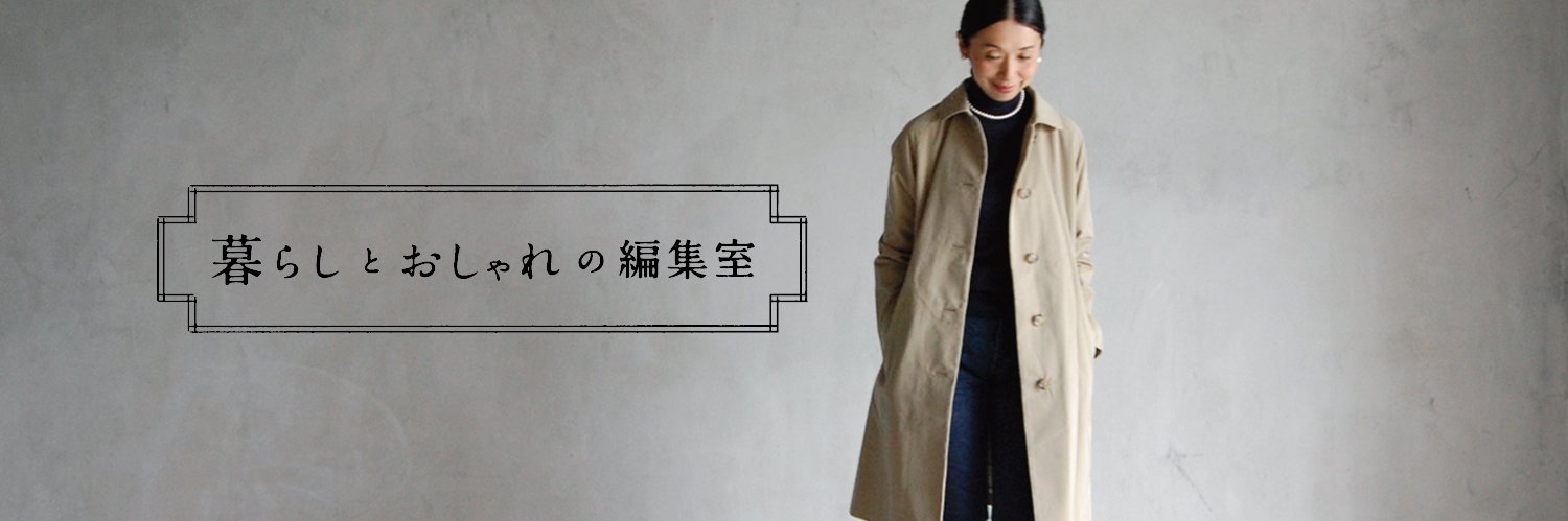 暮らしとおしゃれの編集室's banner